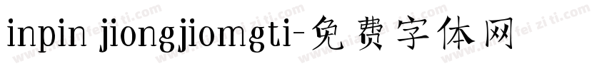 inpin jiongjiomgti字体转换